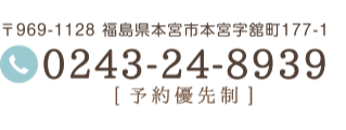 予約優先制:福島県本宮市の整体院ミズイロ